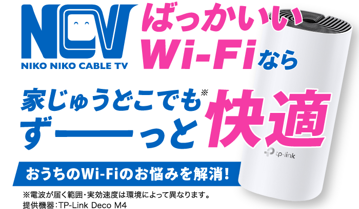 NCVのばっかいいWi-Fiは家じゅうどこでもずーっと快適