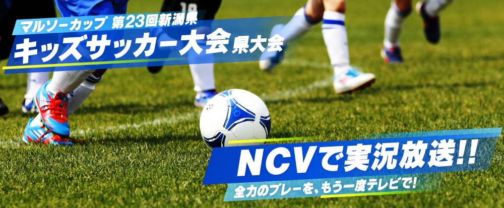 マルソーカップ 第23回新潟県キッズサッカー大会県大会をNCVで実況放送！
