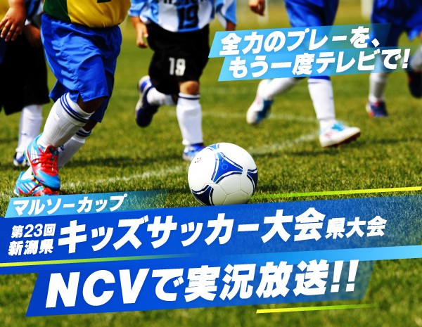 マルソーカップ 第23回新潟県キッズサッカー大会県大会をNCVで実況放送！