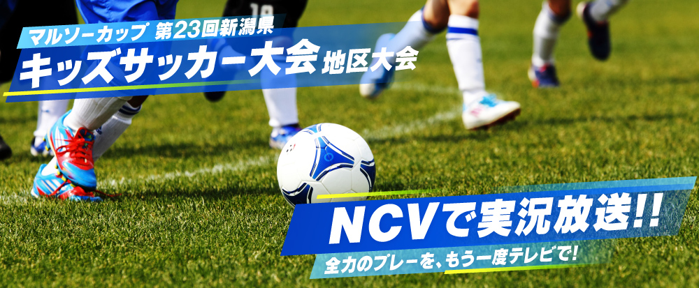 マルソーカップ 第23回新潟県キッズサッカー大会地区大会をNCVで実況放送！