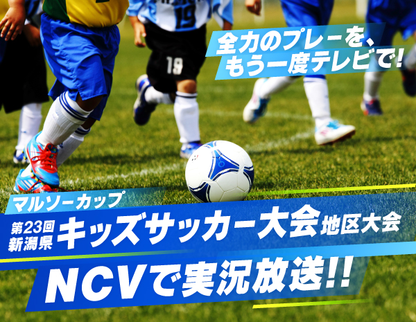 マルソーカップ 第23回新潟県キッズサッカー大会地区大会をNCVで実況放送！