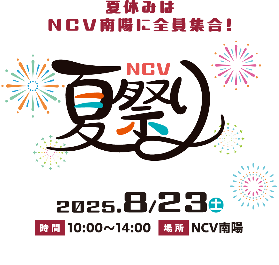 夏休みはNCV南陽に全員集合!! NCV夏まつり 2025年8月23日(土) 10:00～14:00