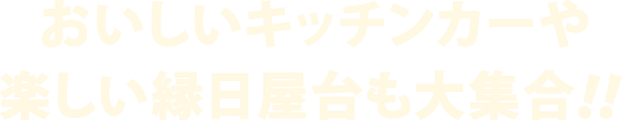 おいしいキッチンカーや楽しい縁日屋台も大集合!!
