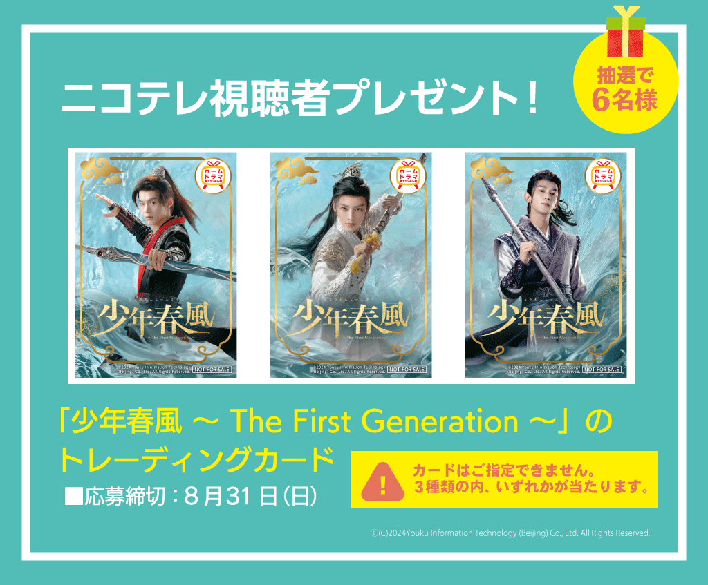 ニコテレ視聴者プレゼント｜「少年春風～ The First Generation ～」トレーディングカード