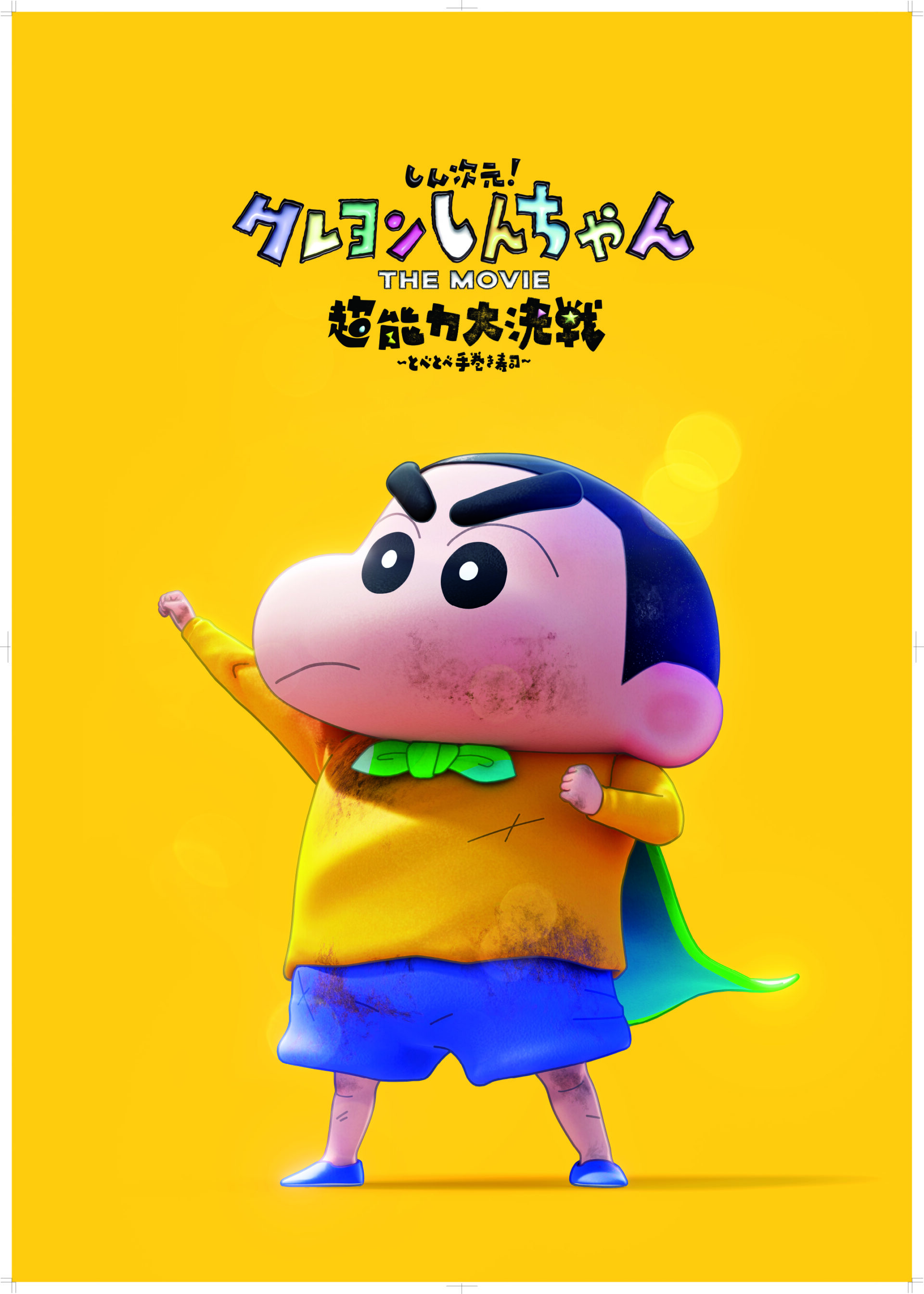しん次元！クレヨンしんちゃん THE MOVIE  超能力大決戦 ～とべとべ手巻き寿司～