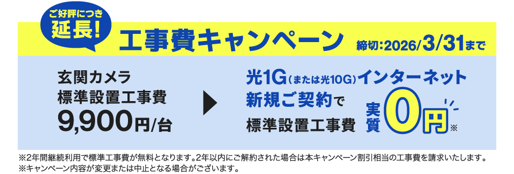 工事費キャンペーン2026/3/31まで実施中！光1G（または10G）インターネット新規ご契約で、玄関カメラ標準工事費通常9,900円が実質0円に！
