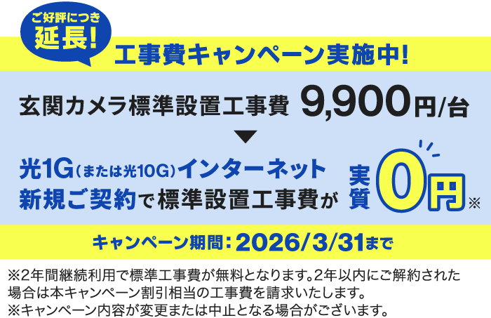 工事費キャンペーン2026/3/31まで実施中！光1G（または10G）インターネット新規ご契約で、玄関カメラ標準工事費通常9,900円が実質0円に！