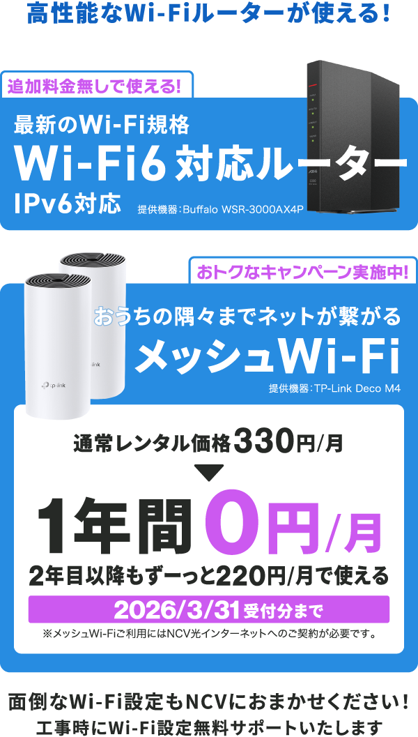高性能なWi-Fiルーターが使える！