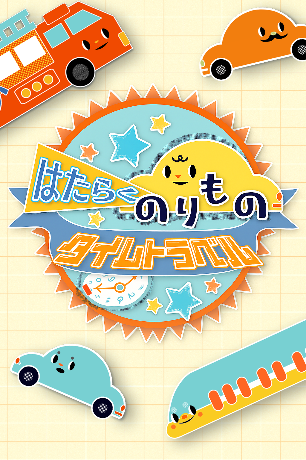 はたらくのりものタイムトラベル