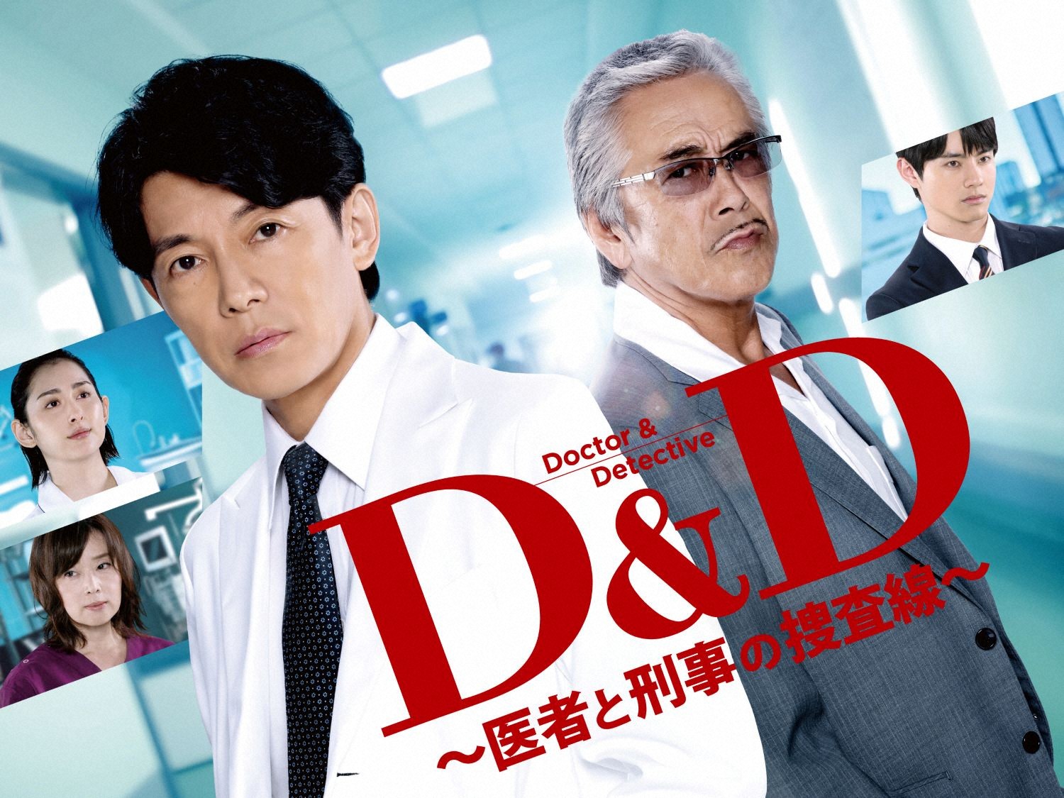 Ｄ＆Ｄ ～医者と刑事の捜査線～　　一挙放送　[＃1-7]