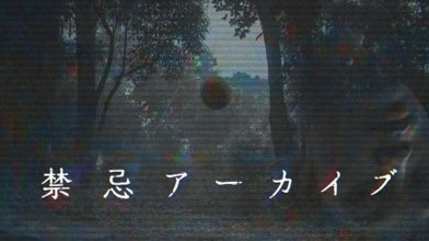 禁忌アーカイブ　　一挙放送　[＃1-2]