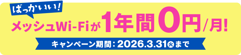 ばっかいいWi-Fiが1年間0円で使える！