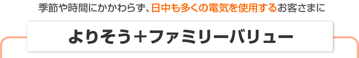 季節や時間にかかわらず、日中も多くの電気を使用するお客さまに、ひと月のご使用量が概ね400kWh以上の場合、従量電灯よりおトク！