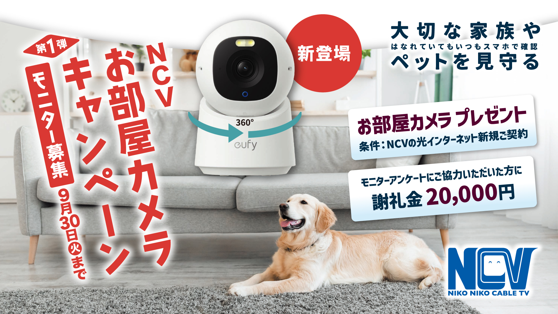 【新登場】NCVお部屋カメラ キャンペーン