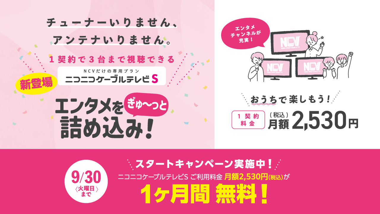 ニコＳ　1ヶ月無料キャンペーン（9月末まで）