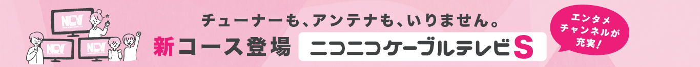 ニコニコケーブルテレビSコース新登場