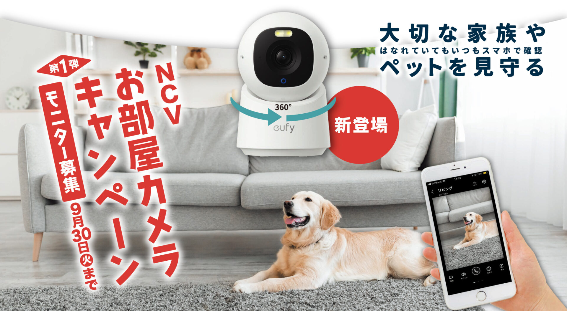 NCVお部屋カメラキャンペーン〈第１弾〉9月30日(火)まで