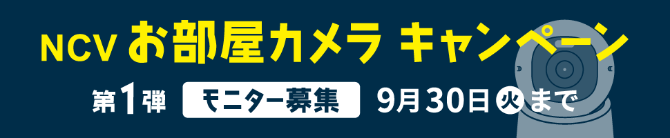 NCVお部屋カメラキャンペーン特典