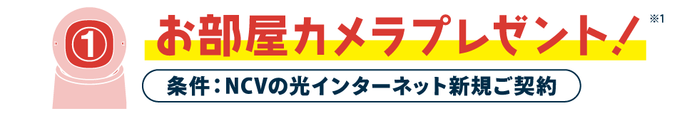 特典1