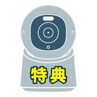 特典