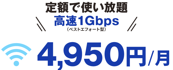 定額で使い放題！NCV光1Gインターネット月額4,950円