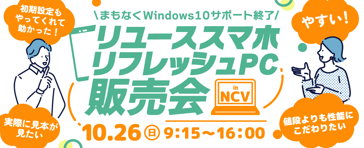 Windows10サポート終了間近！