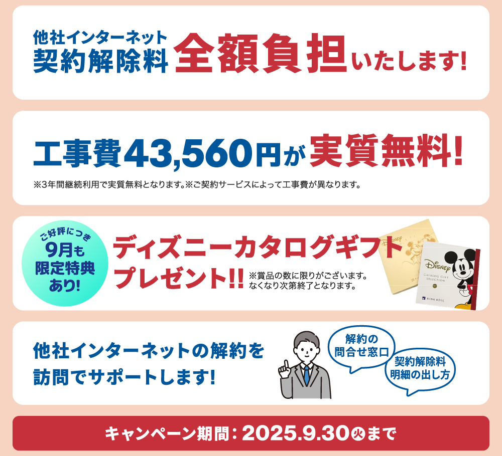 他社ネット契約解除料を全額負担！＆工事費が実質無料！さらにディズニーカタログギフトをプレゼント！【2025/9/30まで】