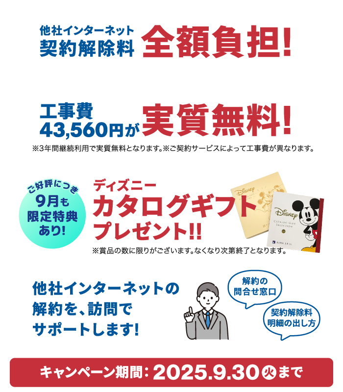 他社ネット契約解除料を全額負担！＆工事費が実質無料！さらにディズニーカタログギフトをプレゼント！【2025/9/30まで】