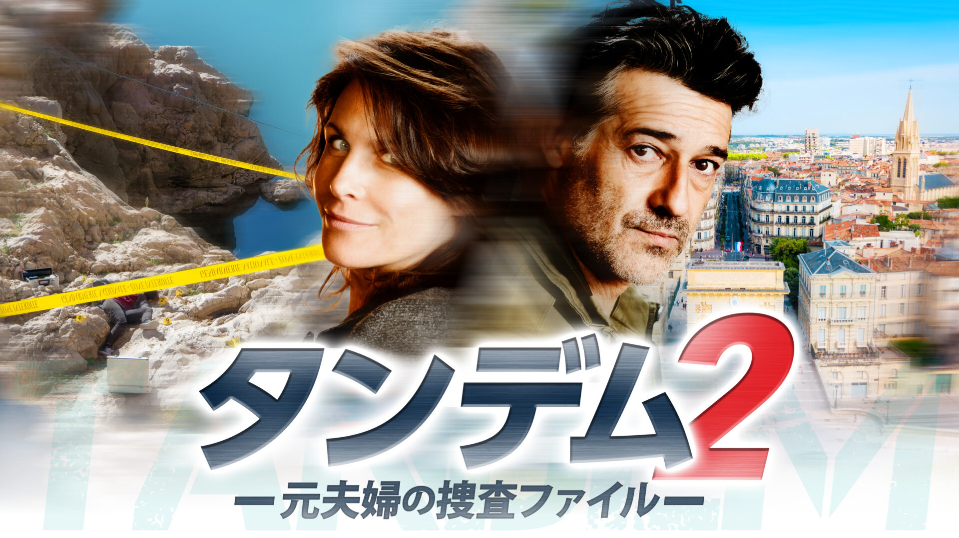 タンデム～元夫婦の捜査ファイル～（シーズン2・全12話）