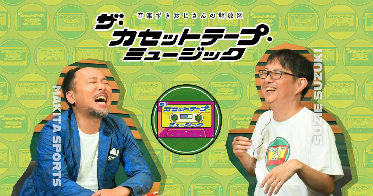 ザ・カセットテープ・ミュージック シーズン2.1 