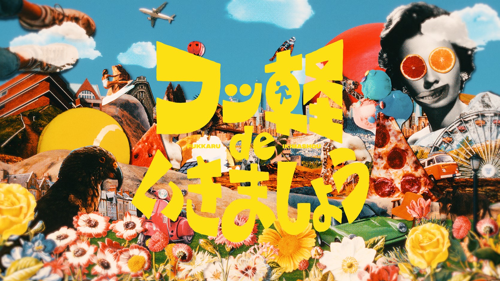 フッ軽 de いきましょう
