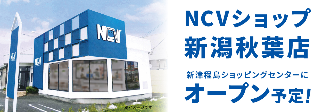 NCVショップ新潟秋葉店 新津程島ショッピングセンターにオープン予定！