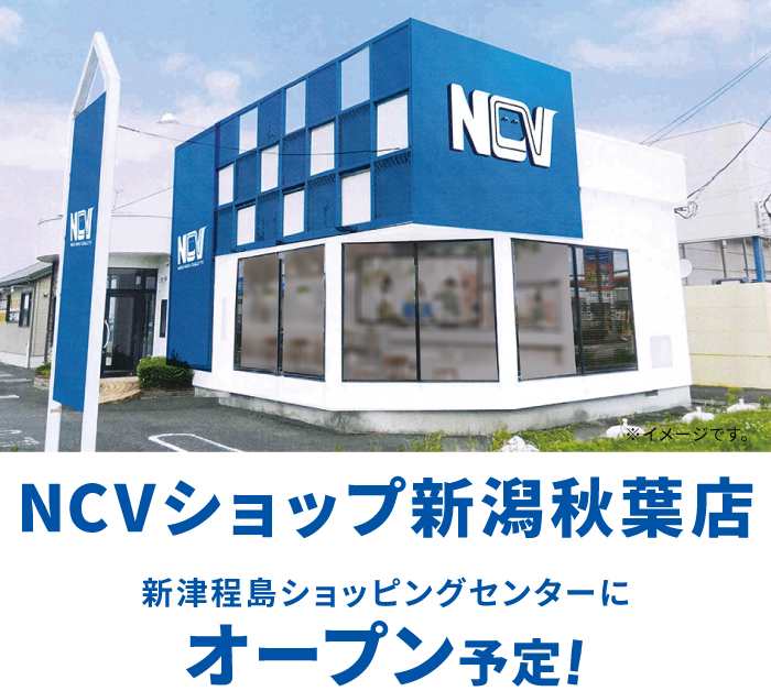 NCVショップ新潟秋葉店 新津程島ショッピングセンターにオープン予定！