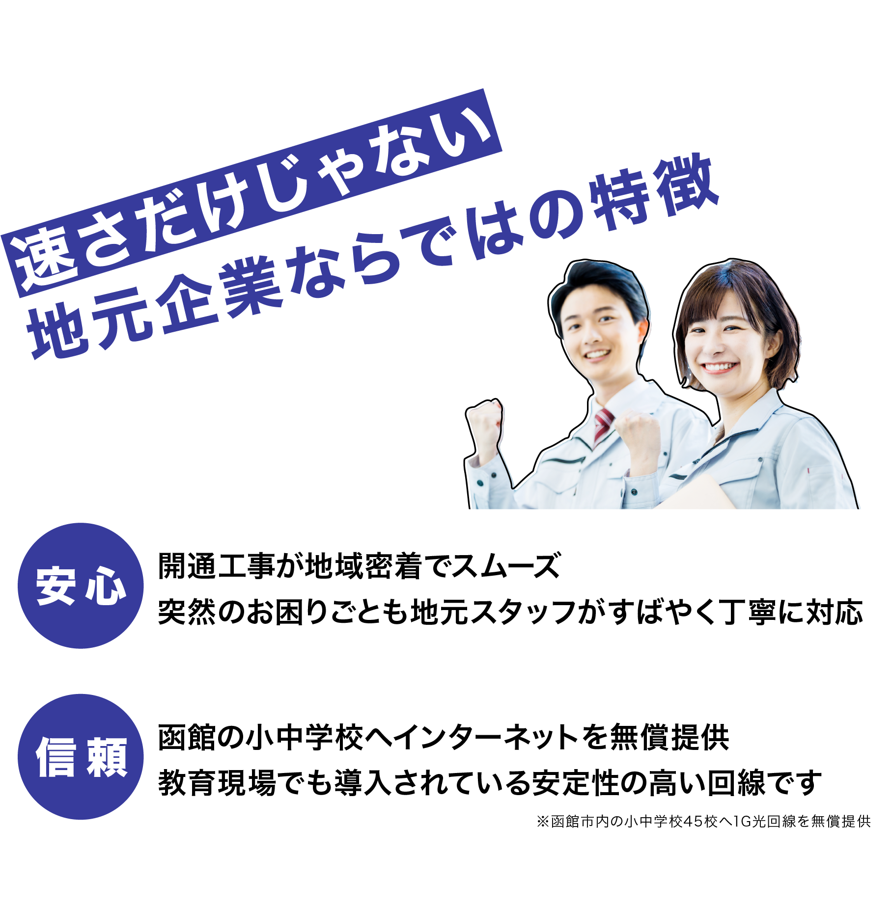 速さだけじゃない！開通工事からお困りごとまで地域密着でスムーズ。小中学校などの教育現場でも導入されている安定性の高い回線です。