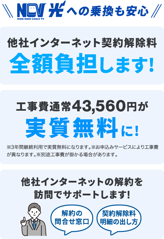 光10Gへの乗り換えも安心。他社インターネット契約解除料を全額負担します！工事費43560円が実質無料！さらに他社解約サポートも。