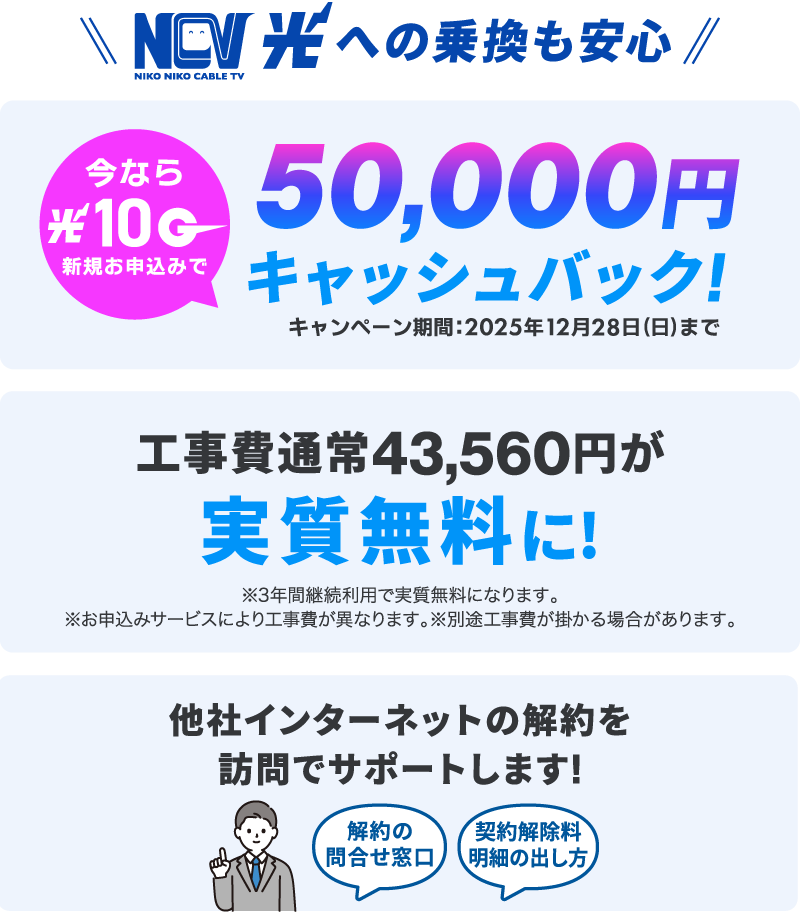 光10Gへの乗り換えも安心。今なら光10ギガ新規お申し込みで50,000円キャッシュバック！さらに工事費43560円が実質無料！