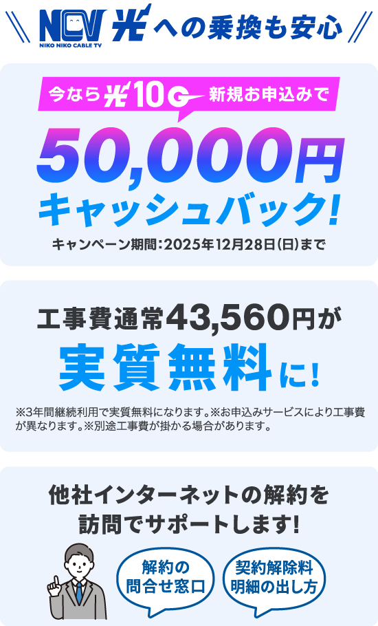 光10Gへの乗り換えも安心。今なら光10ギガ新規お申し込みで50,000円キャッシュバック！さらに工事費43560円が実質無料！