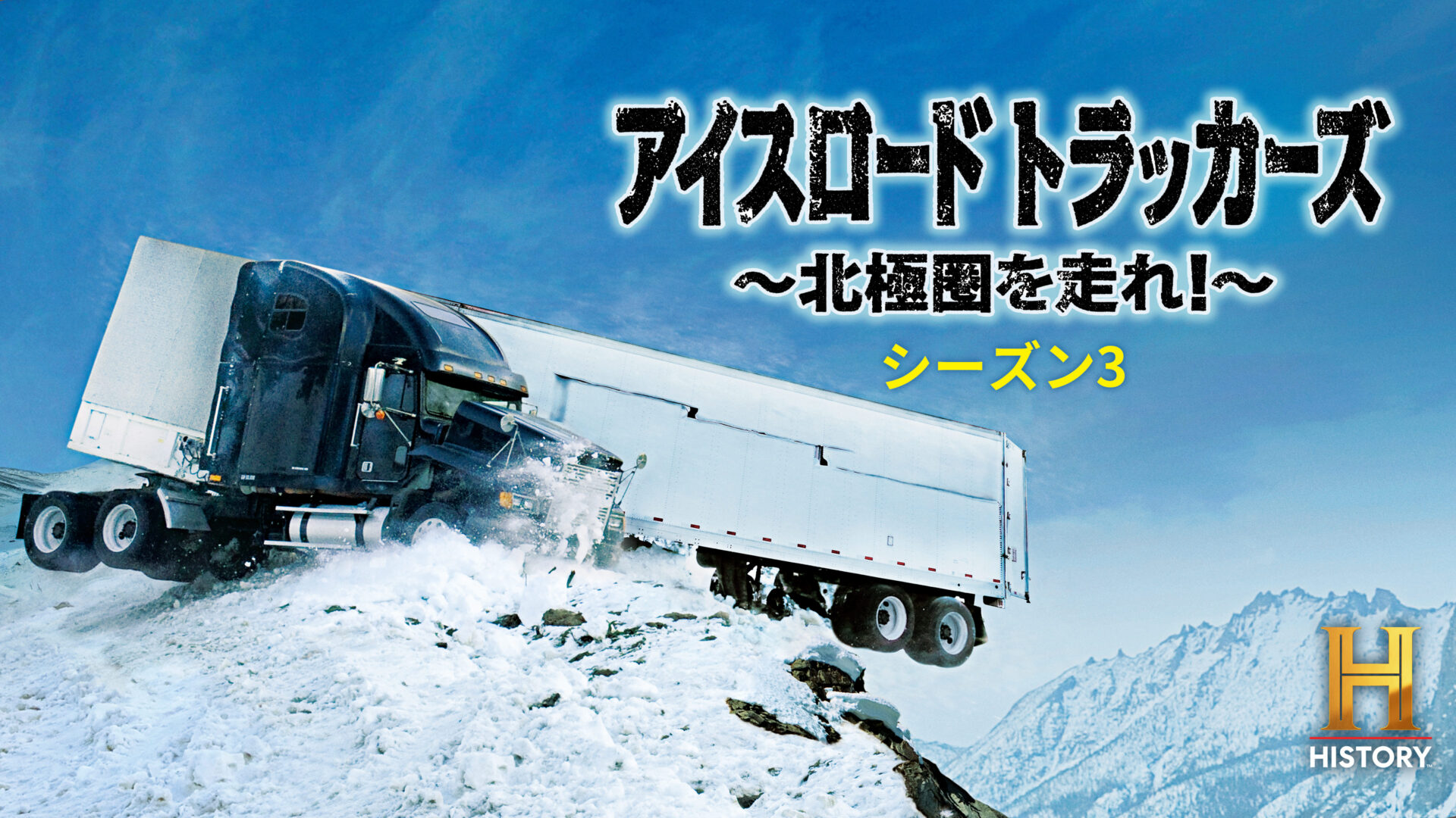 アイスロード・トラッカーズ  〜北極圏を走れ！〜 S3