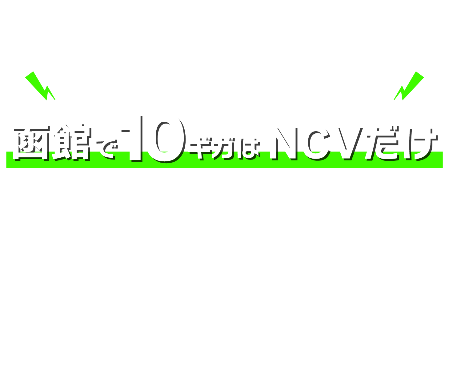 函館で10ギガ回線が使えるのはNCVだけ。2025年12月に北斗市と七飯町にもエリア拡大予定！