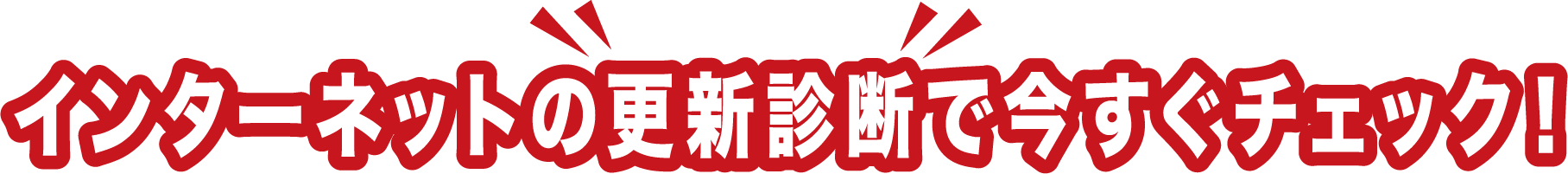 インターネットの更新診断で、今すぐチェック
