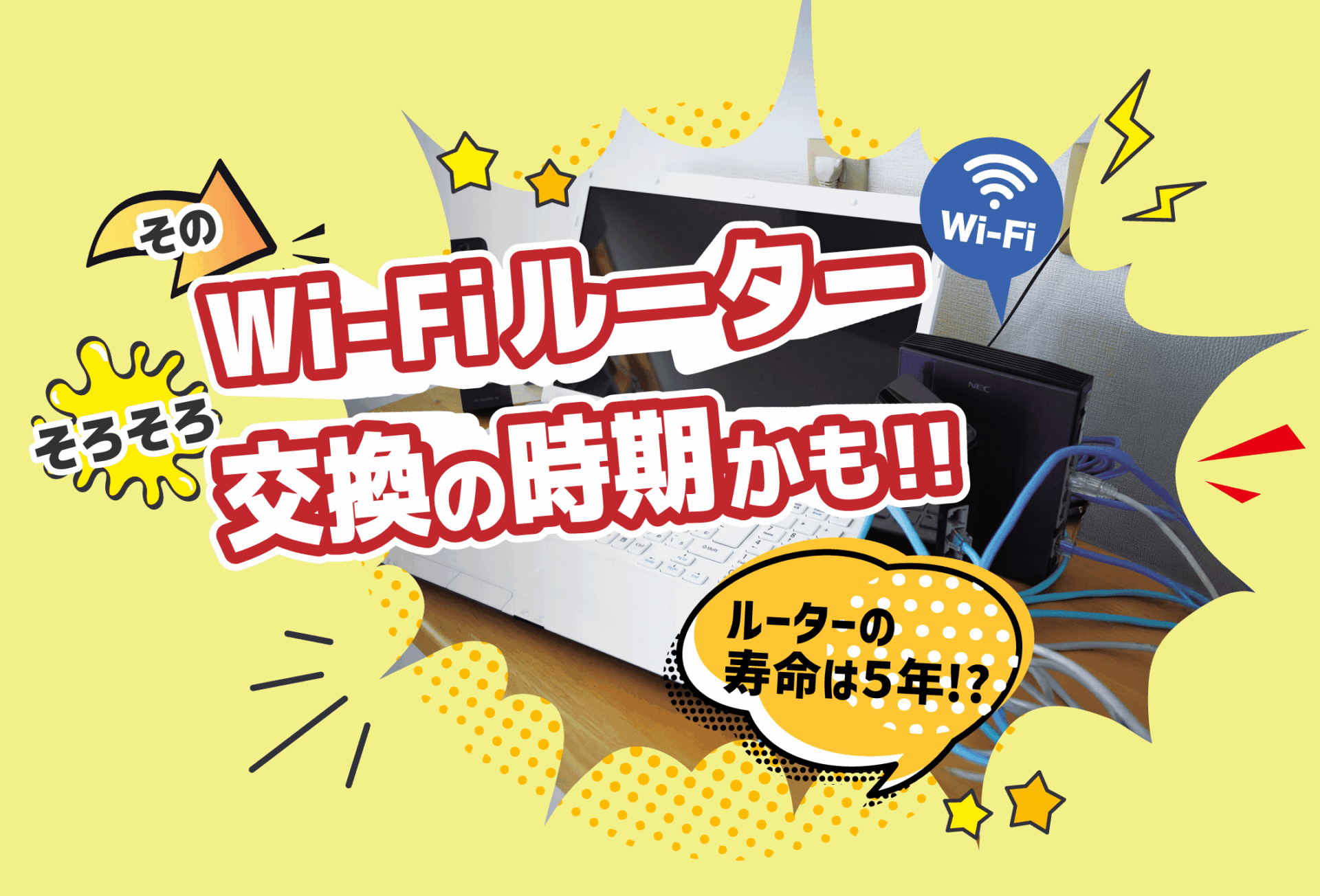 そのWi-Fiルーター、そろそろ交換時期かも！？