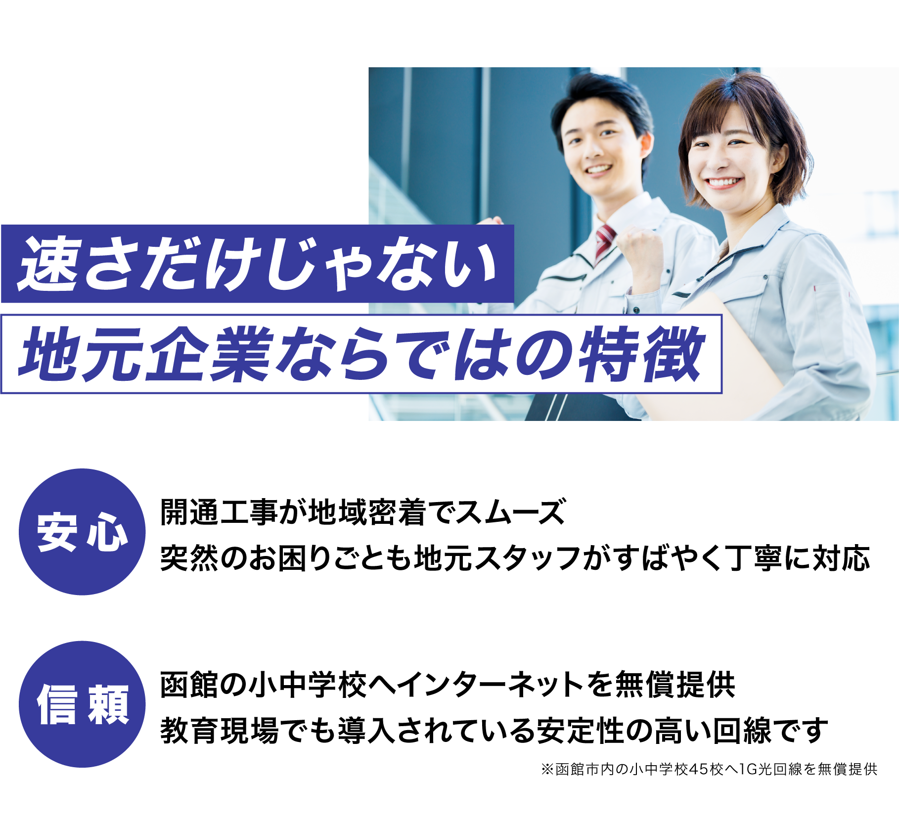 速さだけじゃない！開通工事からお困りごとまで地域密着でスムーズ。小中学校などの教育現場でも導入されている安定性の高い回線です。