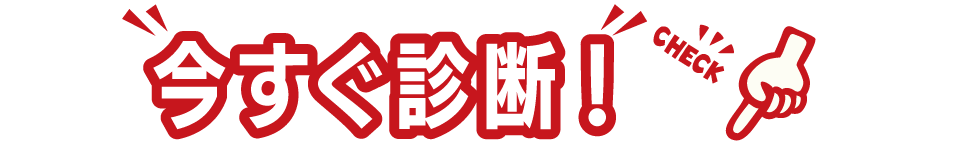 今すぐ診断！