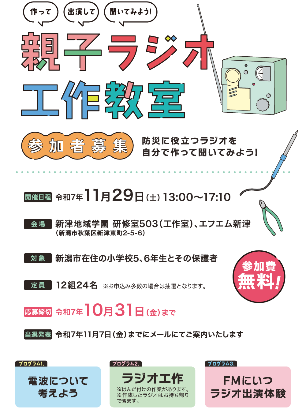 11/29(土)親子ラジオ工作教室開催！参加者募集