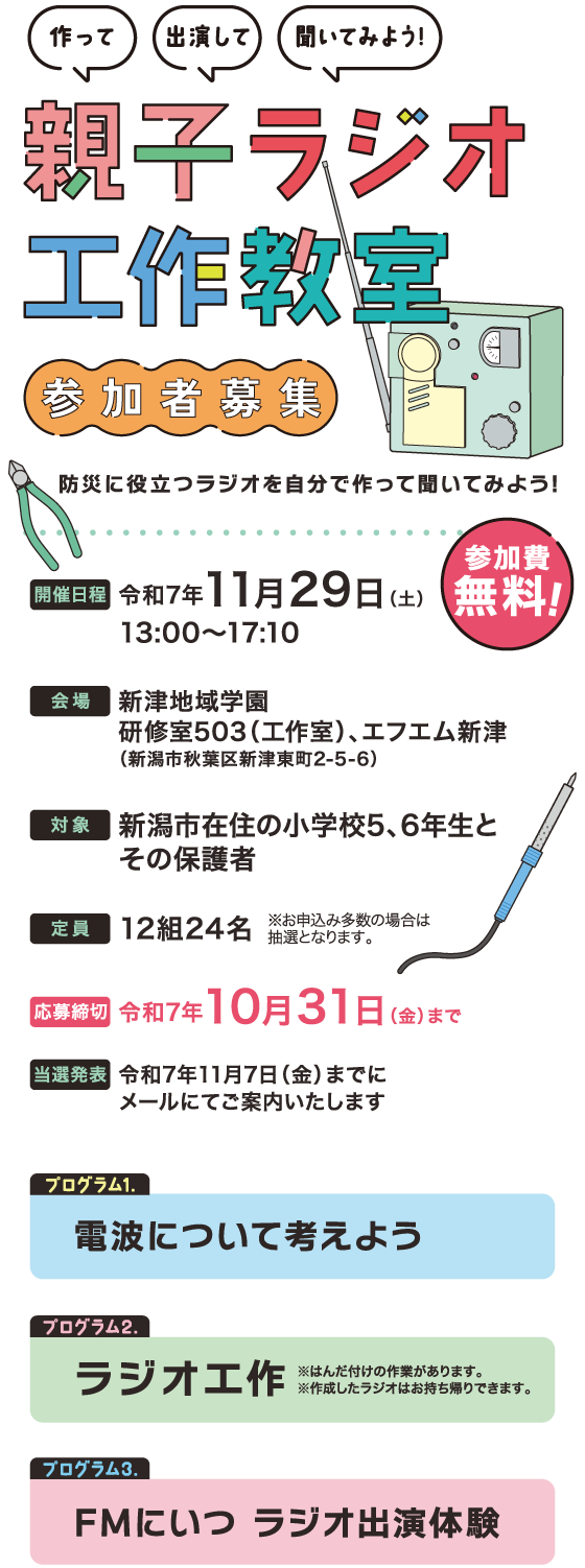 11/29(土)親子ラジオ工作教室開催！参加者募集