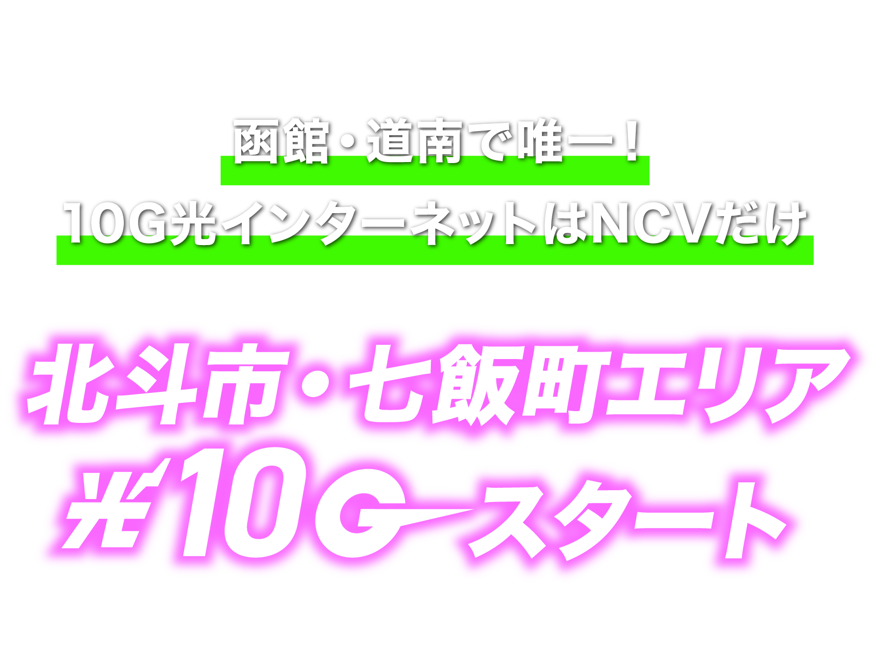 函館で10ギガ回線が使えるのはNCVだけ。2025年12月に北斗市と七飯町にもエリア拡大予定！