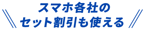 NCV光ならスマホ各社のセット割引も使える