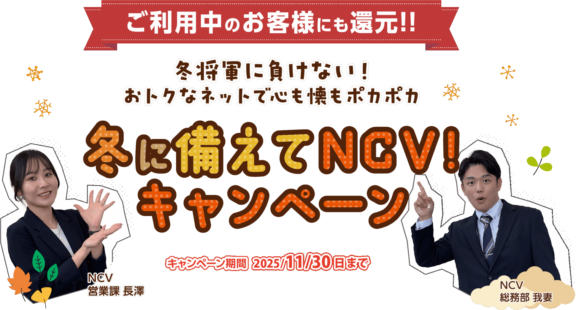 冬に備えてNCV！キャンペーン｜冬将軍に負けない！おトクなネットで心も懐もポカポカ　キャンペーン期間：11月30日（日）まで