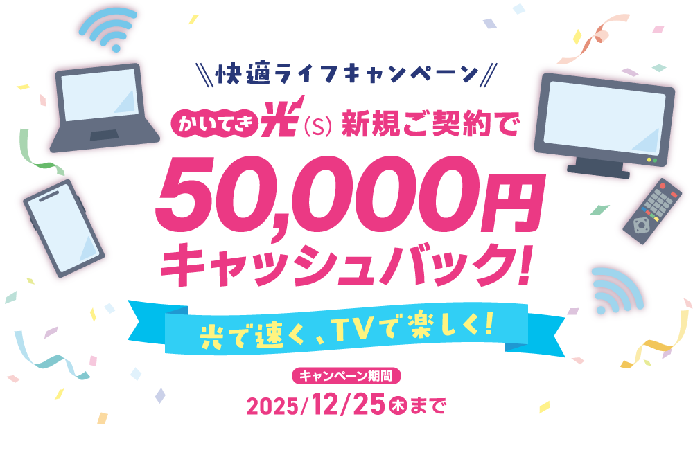 かいてき光（S）新規ご契約で50000円キャッシュバック！2025年12月25日受付分まで