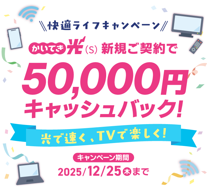 かいてき光（S）新規ご契約で50000円キャッシュバック！2025年12月25日受付分まで